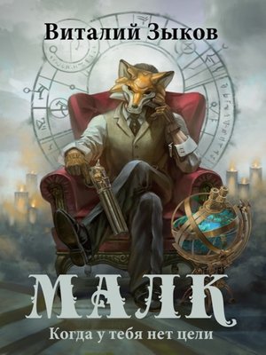 cover image of Малк. Когда у тебя нет цели